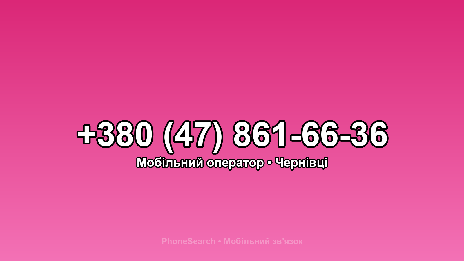 Номер +380 (47) 861-66-36 - вариант 2