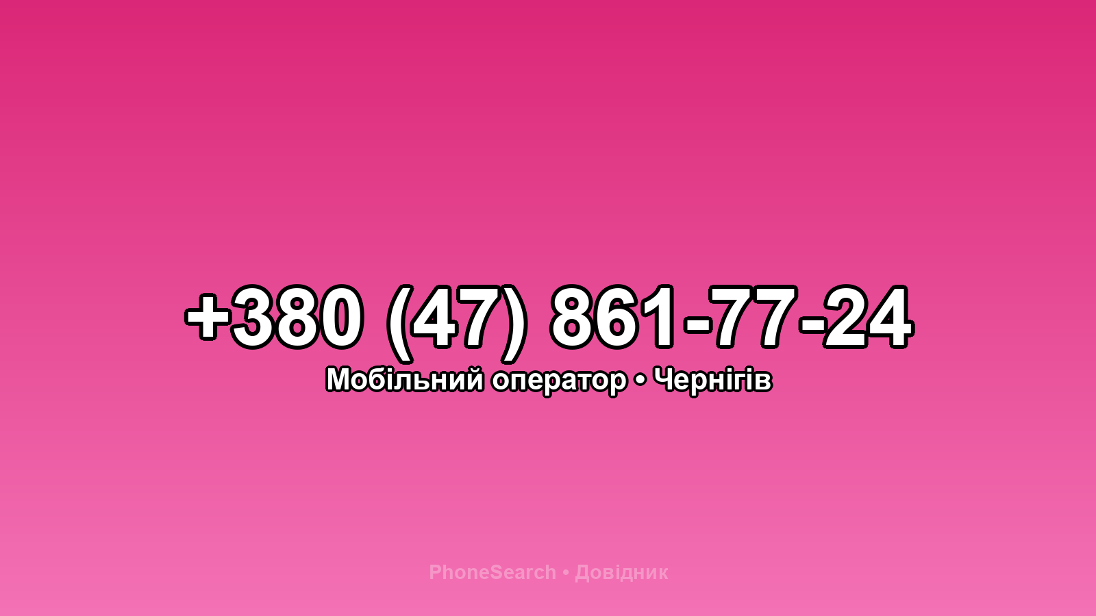 Номер +380 (47) 861-77-24 - вариант 1