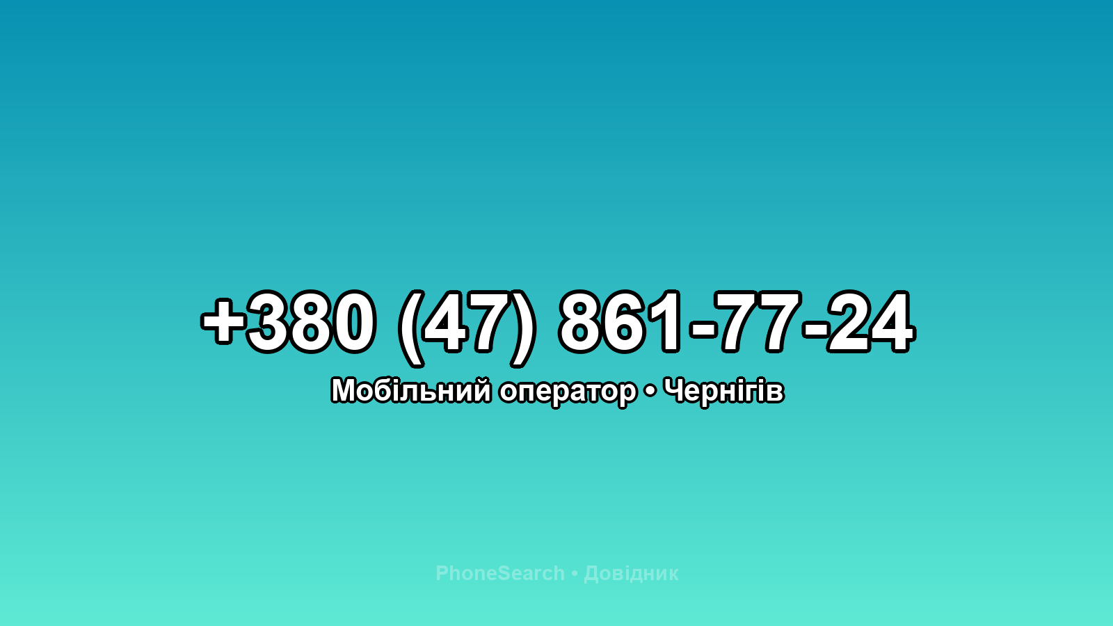 Номер +380 (47) 861-77-24 - вариант 2
