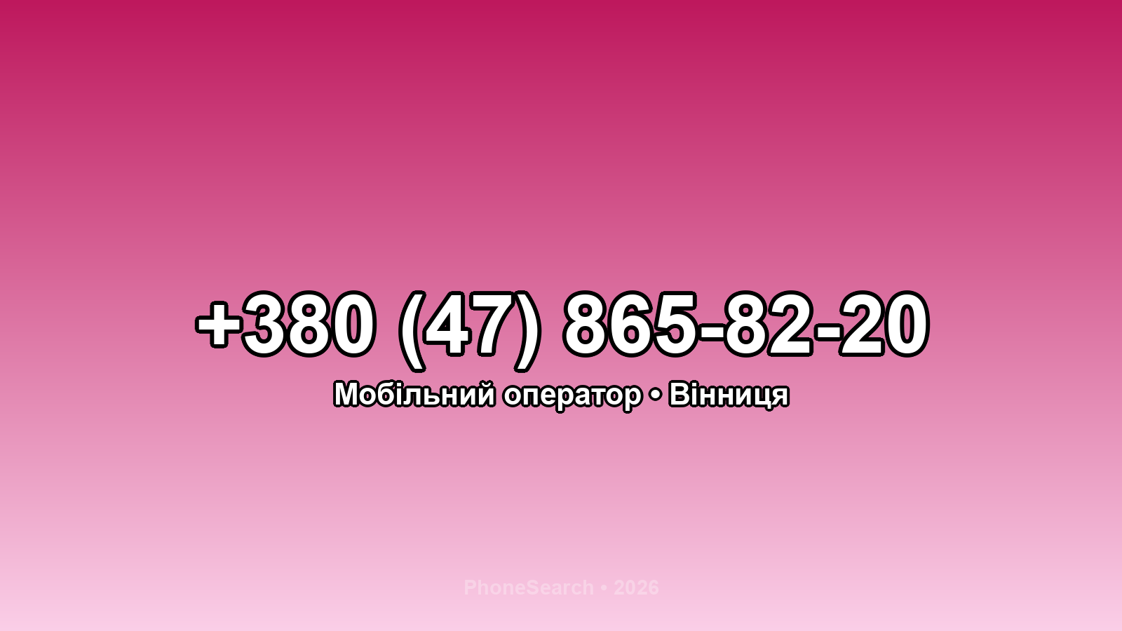 Номер +380 (47) 865-82-20 - вариант 2