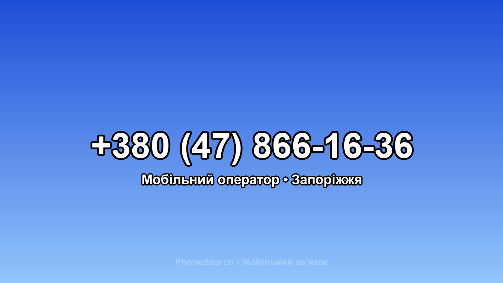 Номер +380 (47) 866-16-36 - вариант 1