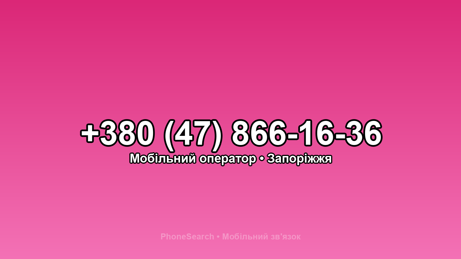 Номер +380 (47) 866-16-36 - вариант 2