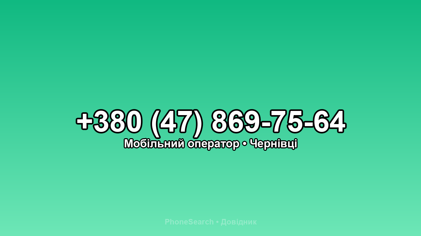 Номер +380 (47) 869-75-64 - вариант 1