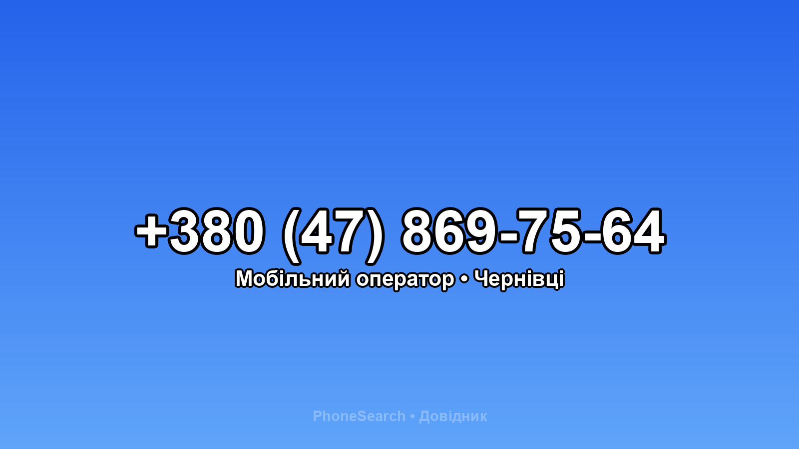 Номер +380 (47) 869-75-64 - вариант 2