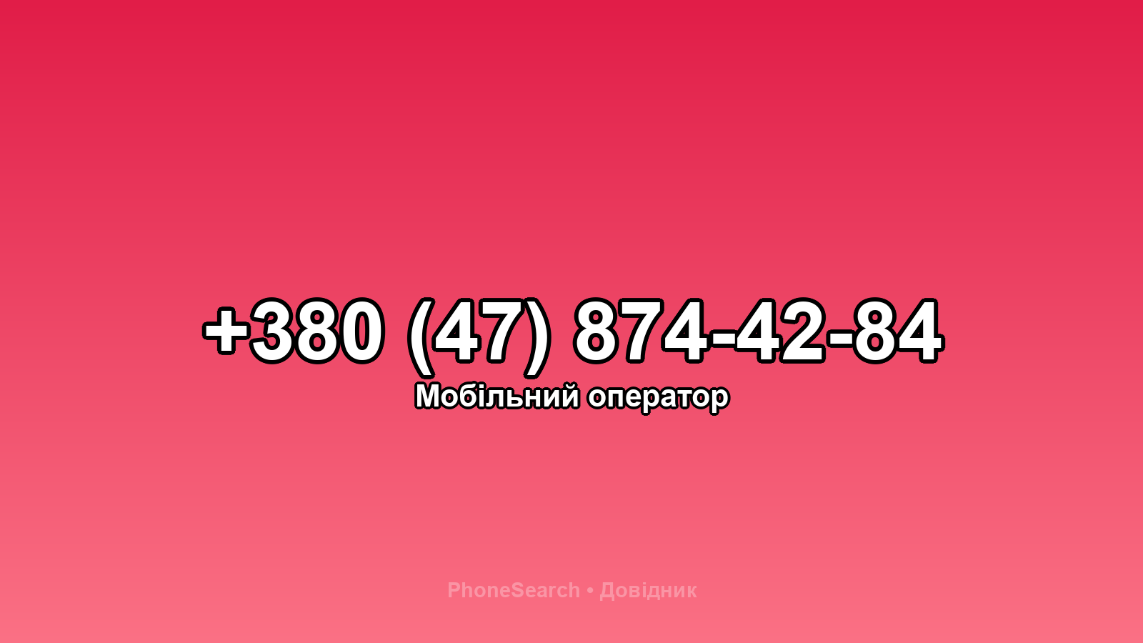Номер +380 (47) 874-42-84 - вариант 1