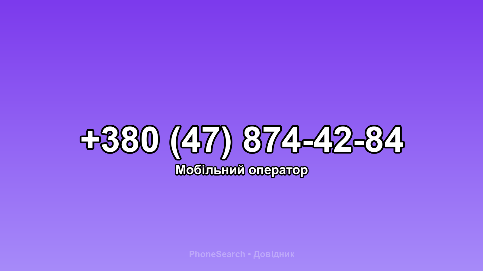 Номер +380 (47) 874-42-84 - вариант 2