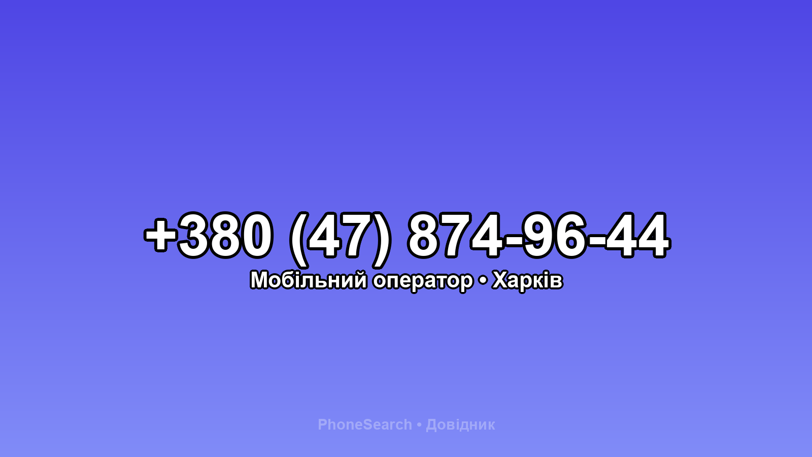 Номер +380 (47) 874-96-44 - вариант 1