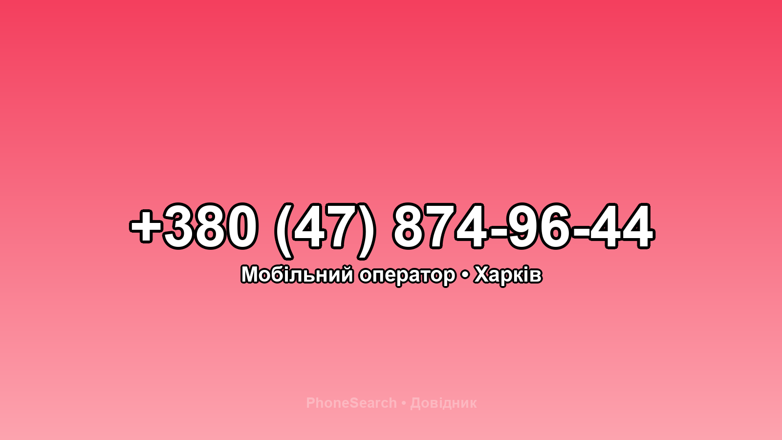 Номер +380 (47) 874-96-44 - вариант 2