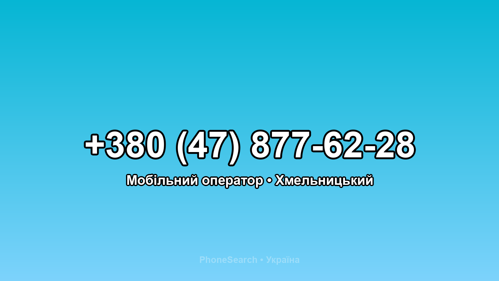 Номер +380 (47) 877-62-28 - вариант 1