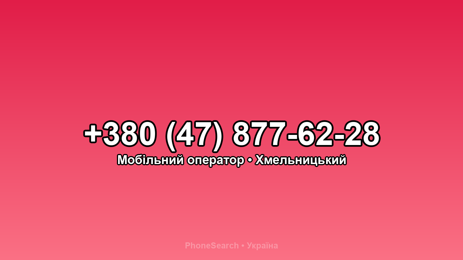 Номер +380 (47) 877-62-28 - вариант 2