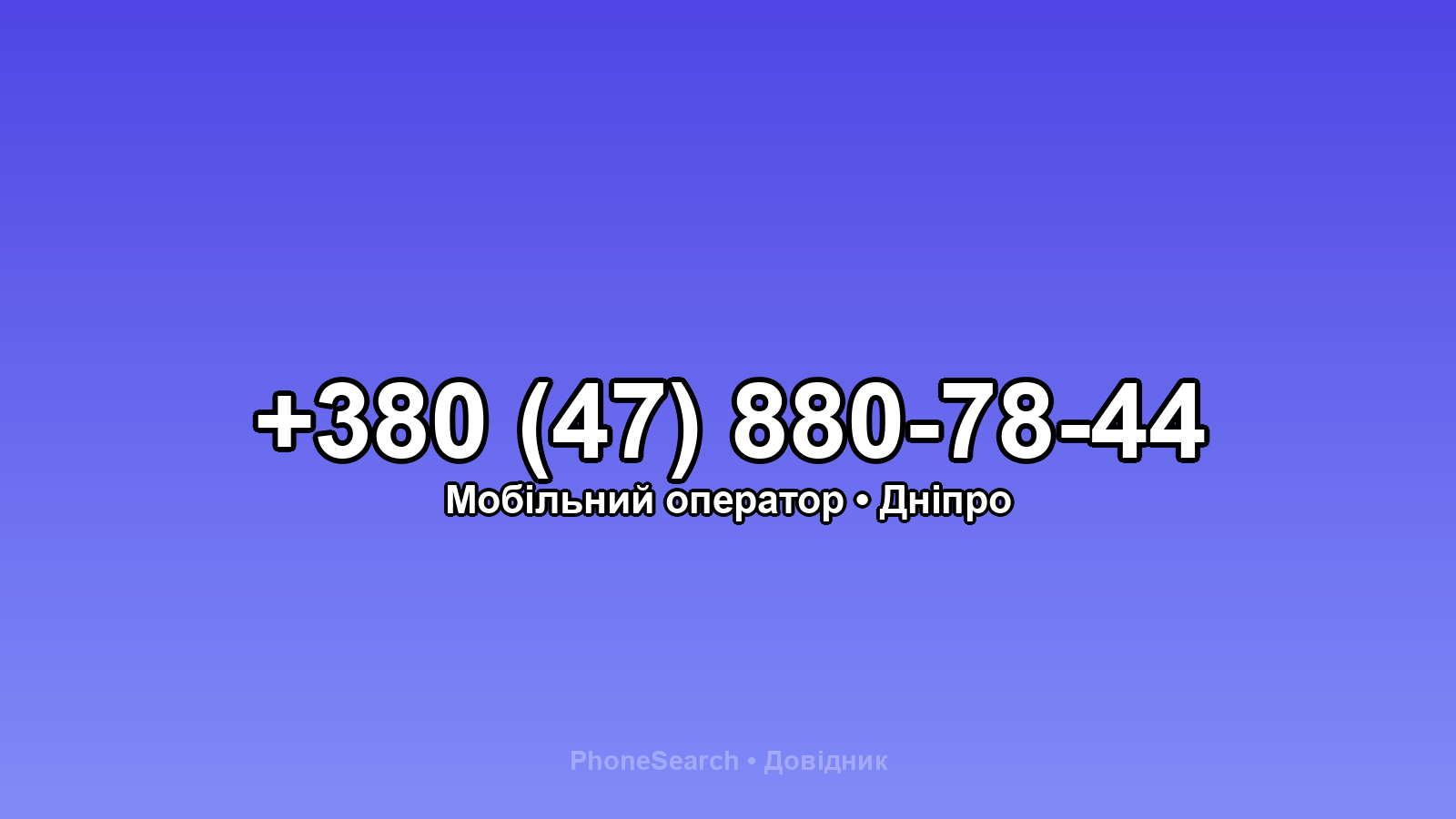 Номер +380 (47) 880-78-44 - вариант 1