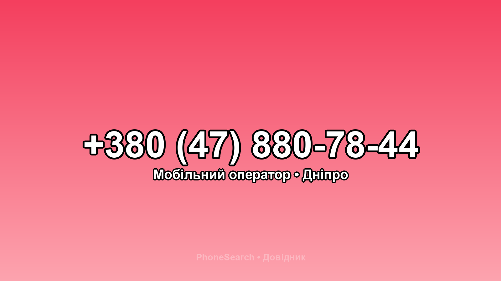 Номер +380 (47) 880-78-44 - вариант 2