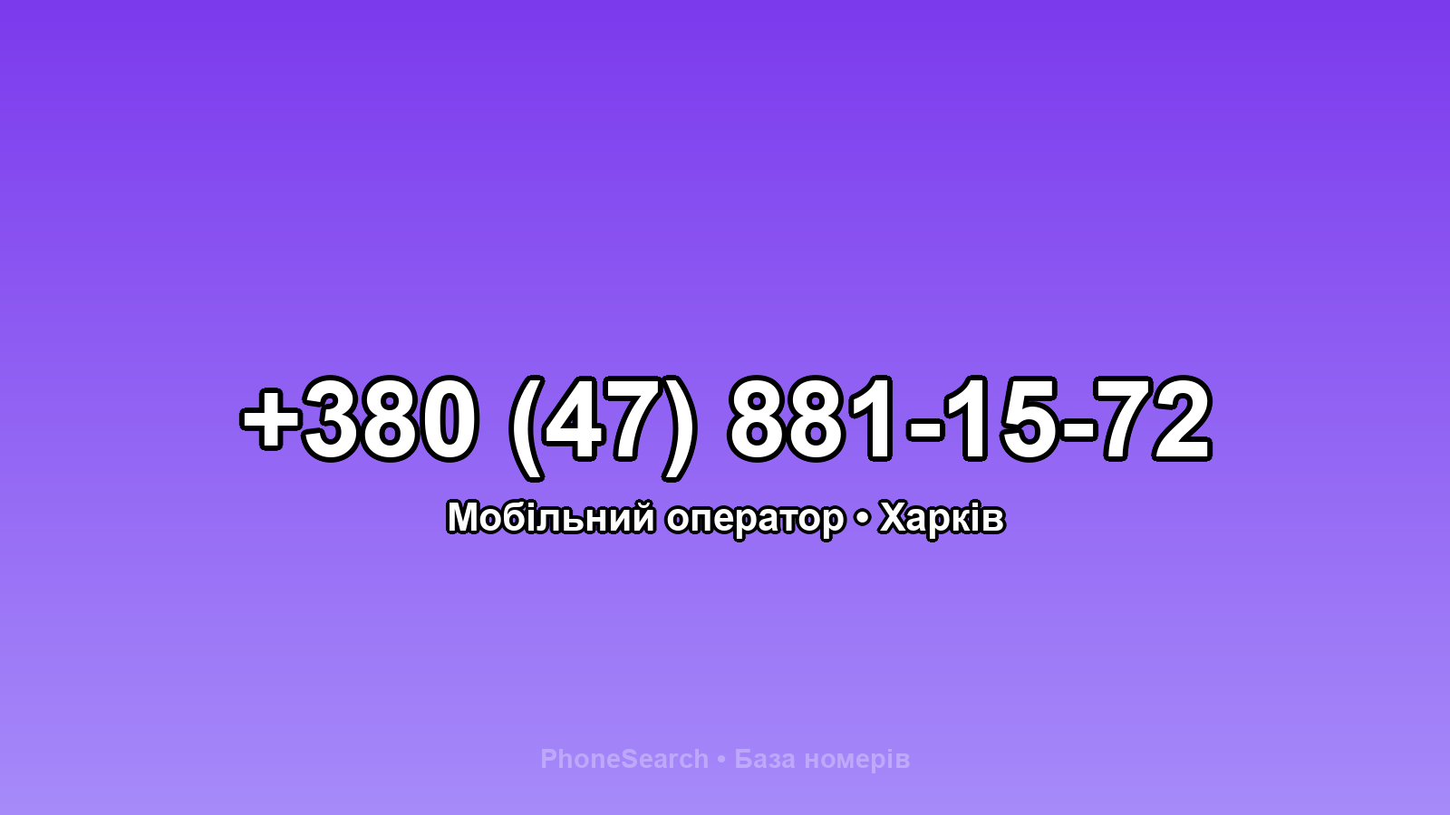 Номер +380 (47) 881-15-72 - вариант 1