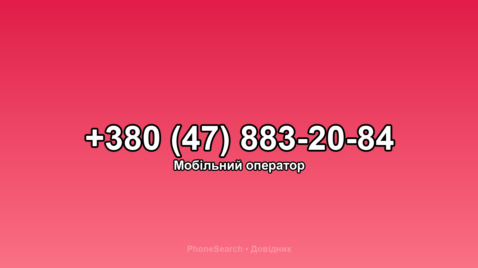 Номер +380 (47) 883-20-84 - вариант 1