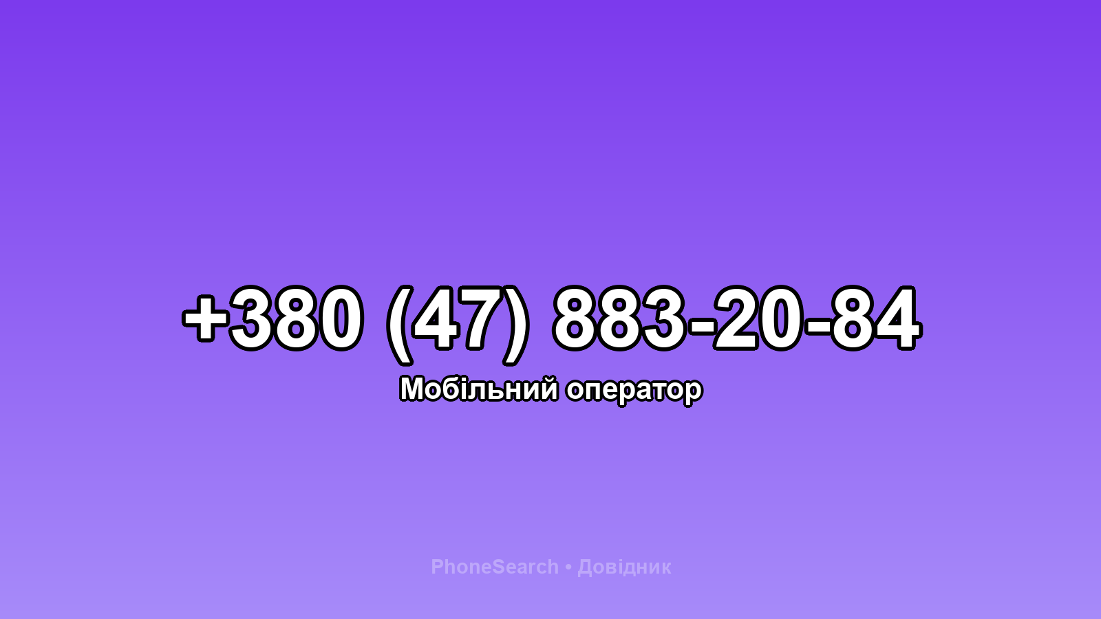 Номер +380 (47) 883-20-84 - вариант 2