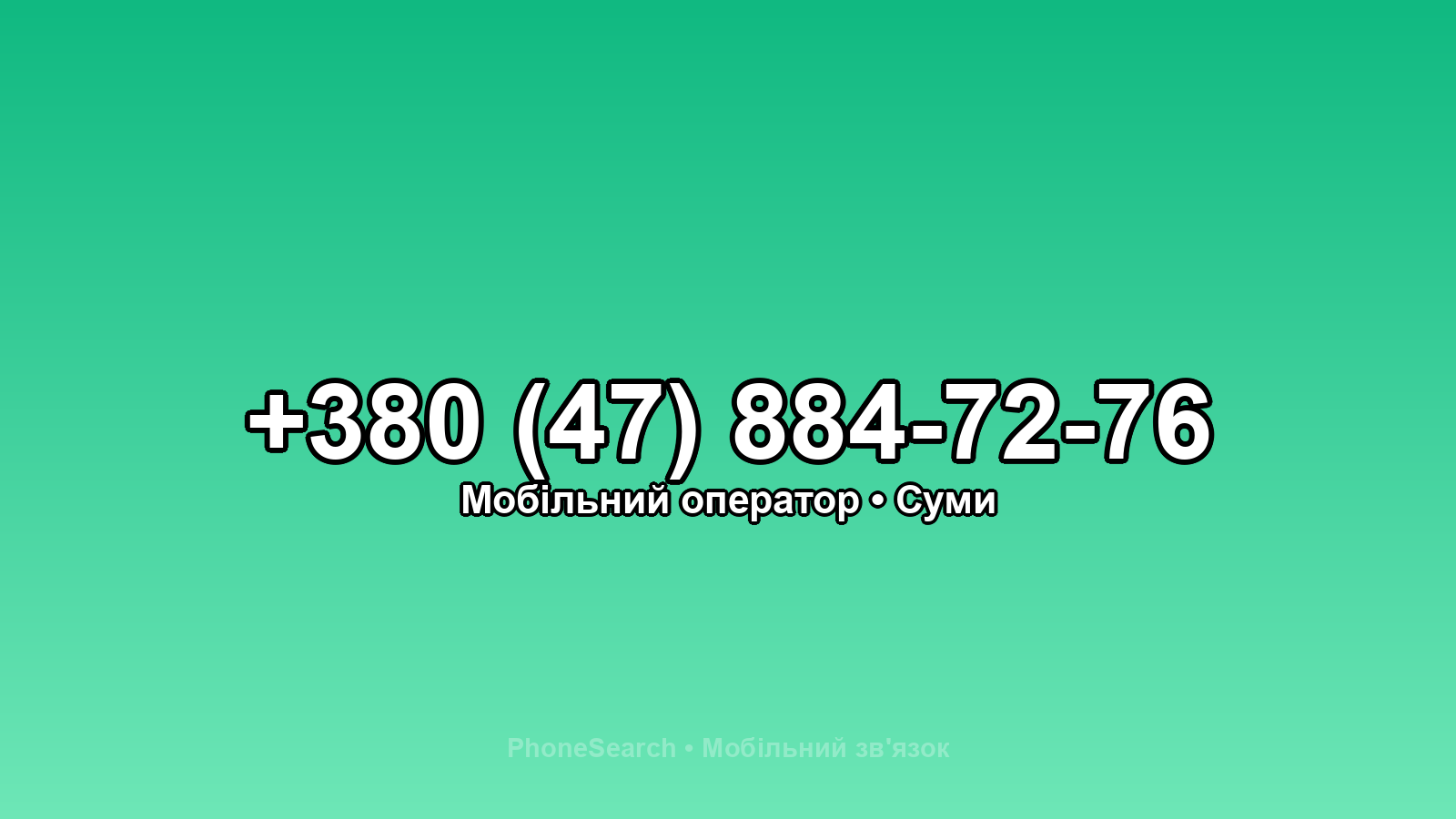 Номер +380 (47) 884-72-76 - вариант 2