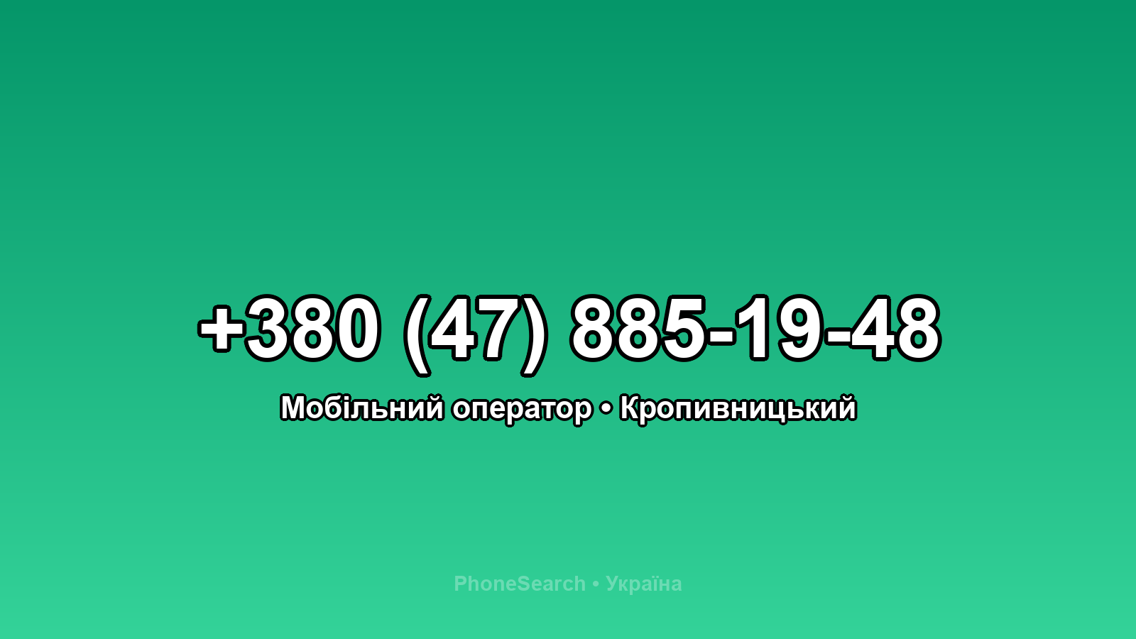 Номер +380 (47) 885-19-48 - вариант 1