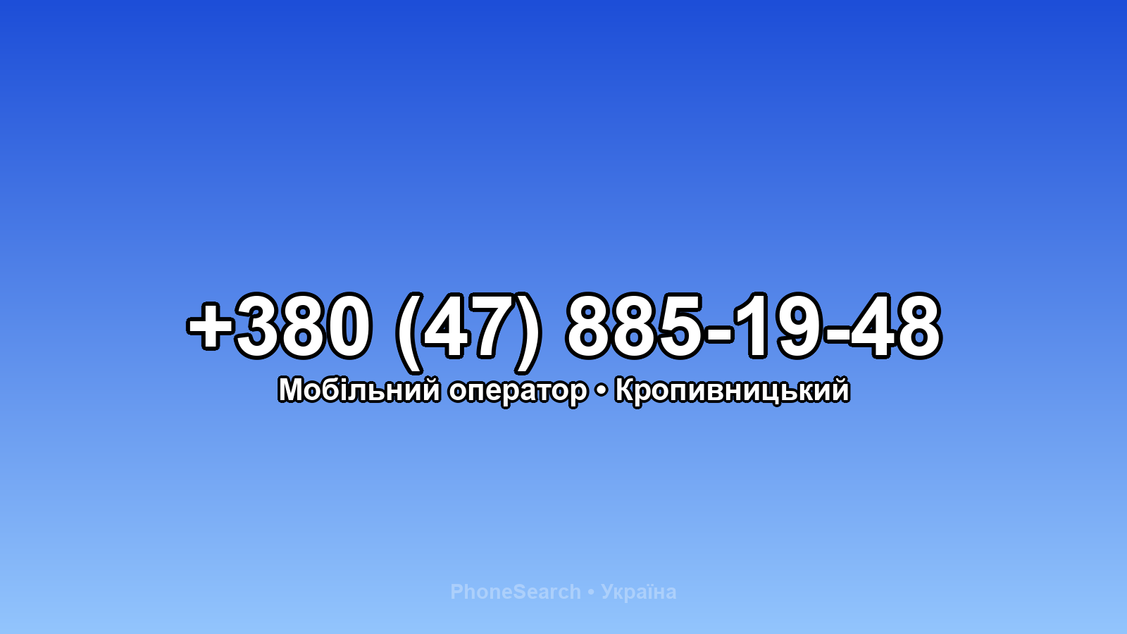Номер +380 (47) 885-19-48 - вариант 2