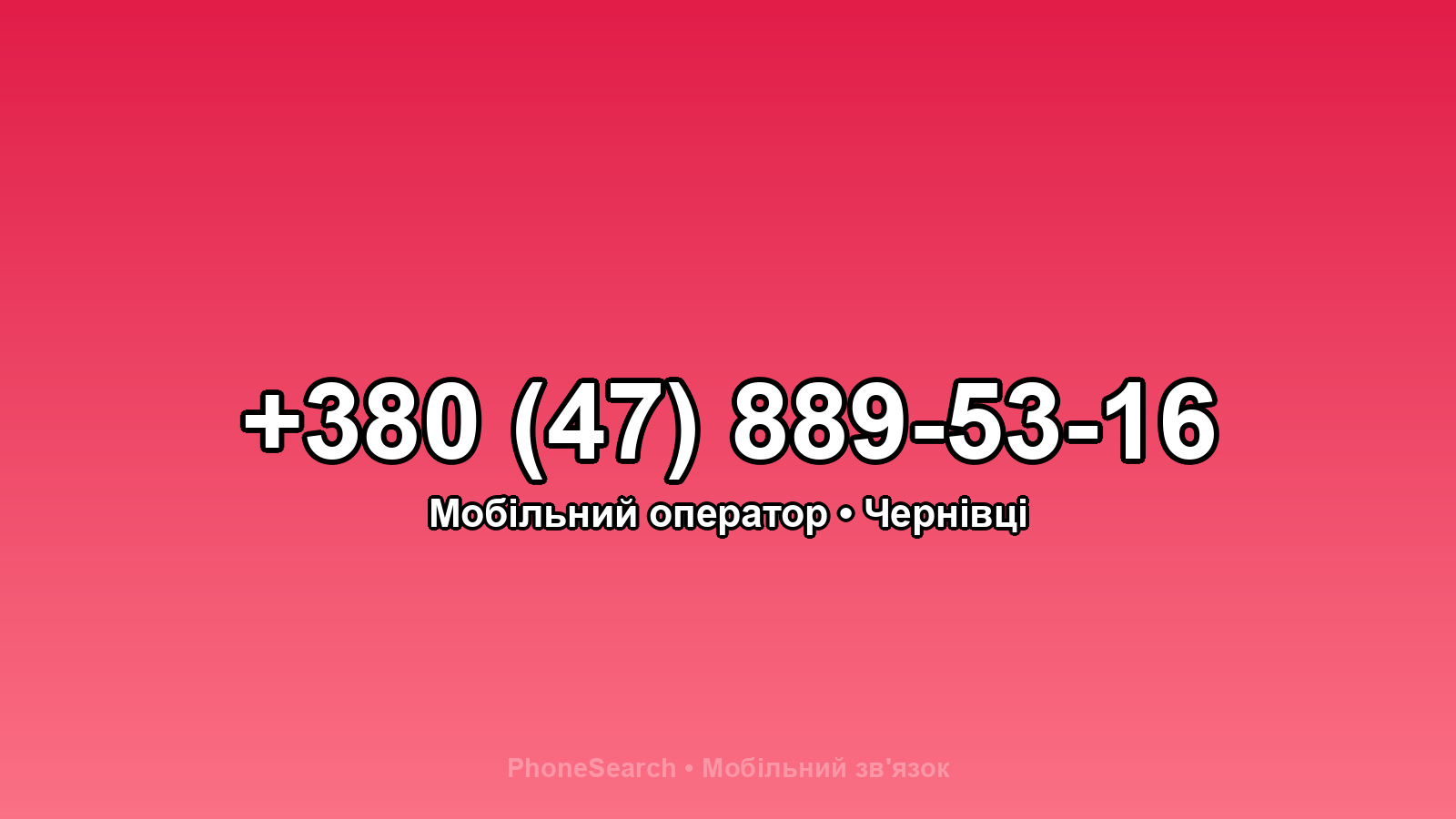 Номер +380 (47) 889-53-16 - вариант 1