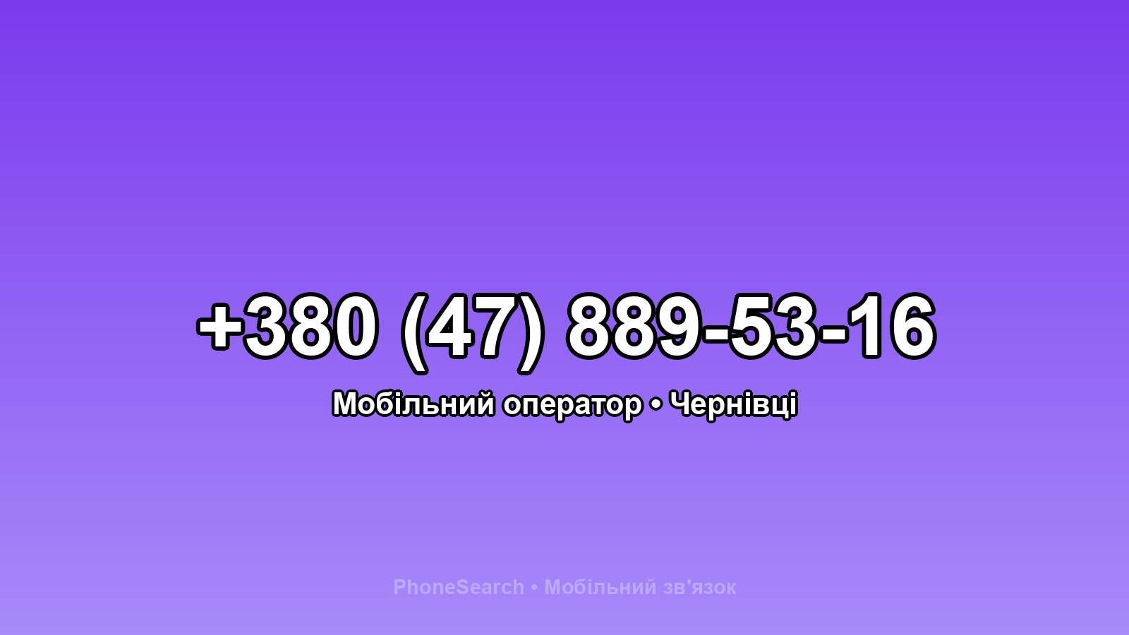 Номер +380 (47) 889-53-16 - вариант 2