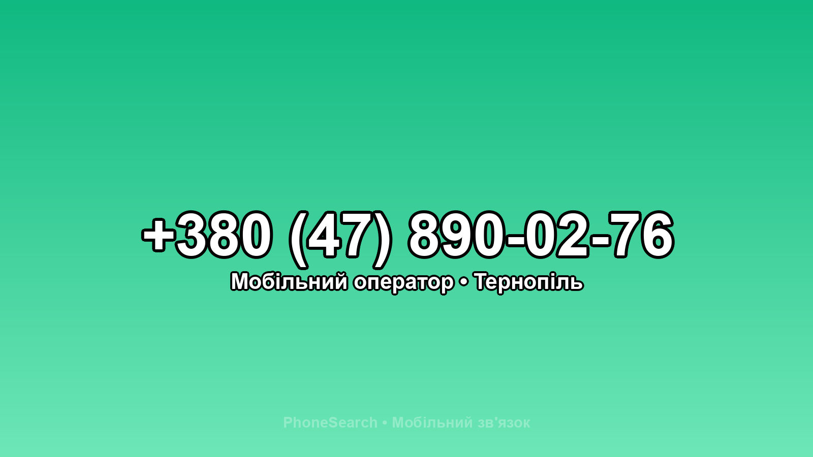 Номер +380 (47) 890-02-76 - вариант 2
