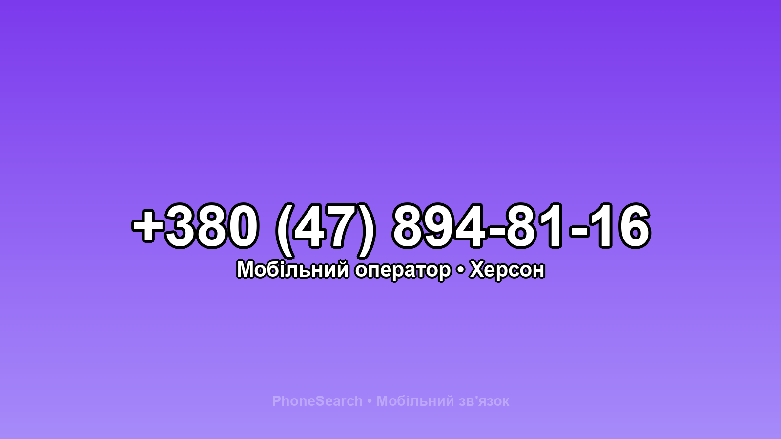 Номер +380 (47) 894-81-16 - вариант 2