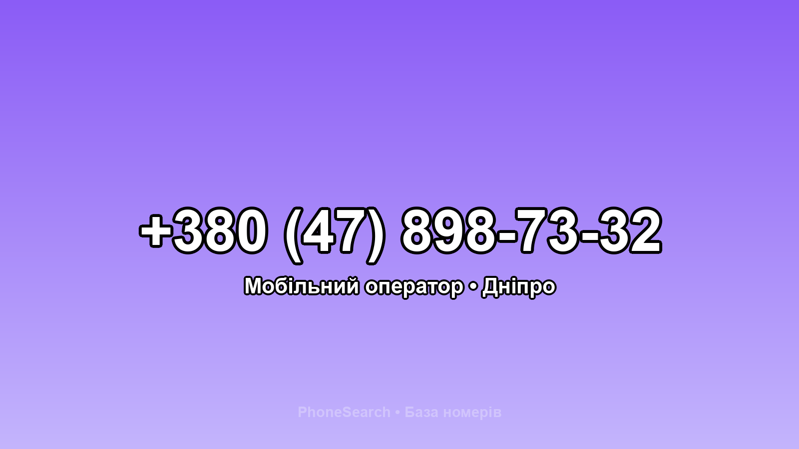Номер +380 (47) 898-73-32 - вариант 2