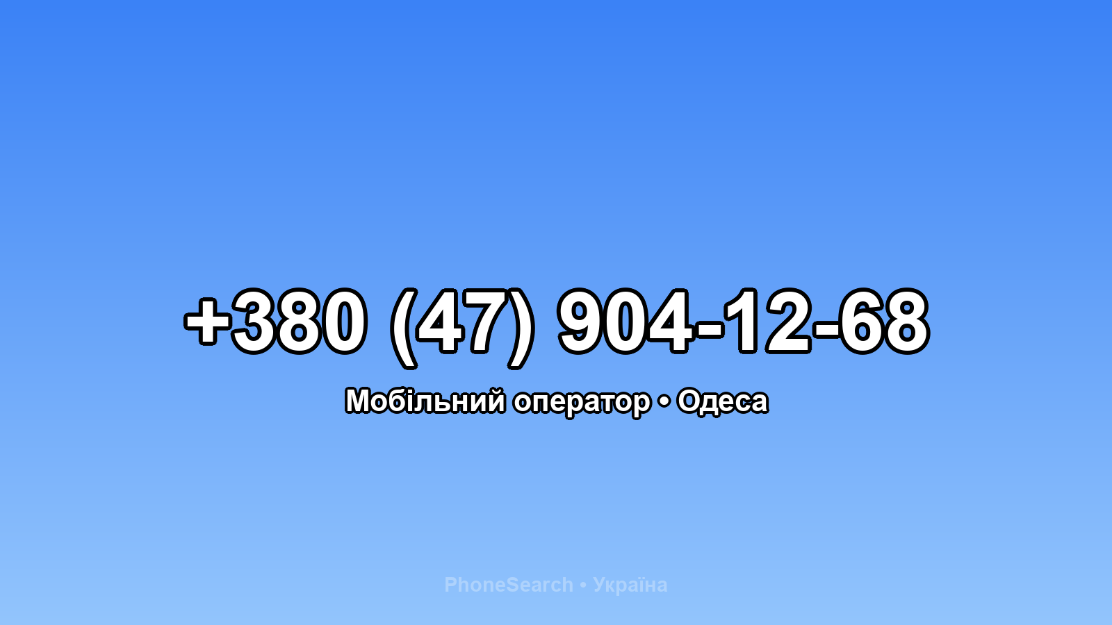 Номер +380 (47) 904-12-68 - вариант 1