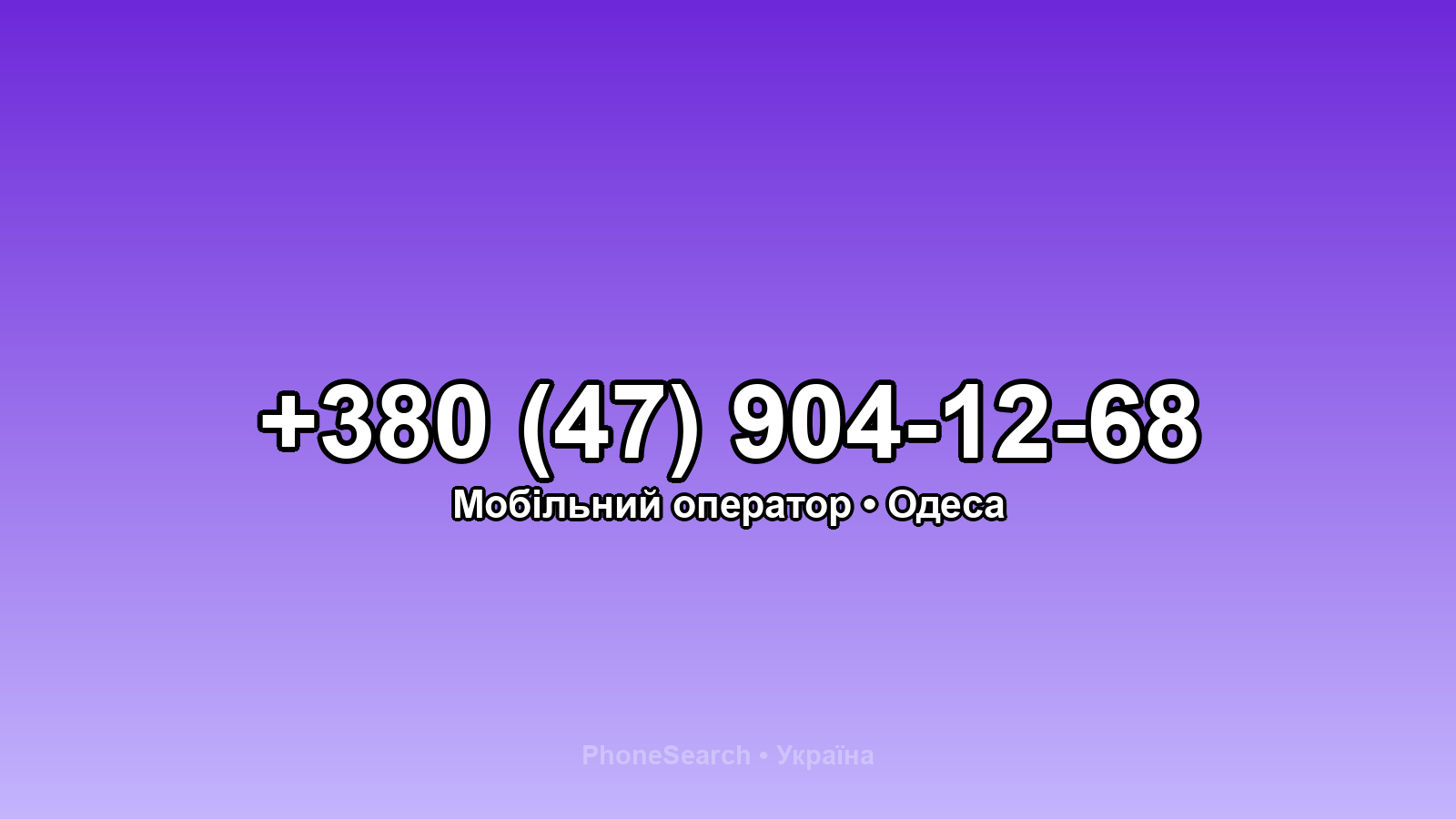 Номер +380 (47) 904-12-68 - вариант 2