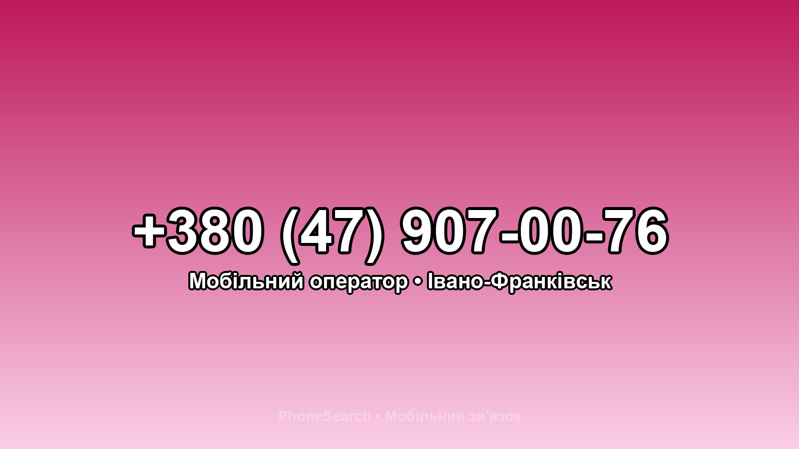 Номер +380 (47) 907-00-76 - вариант 1