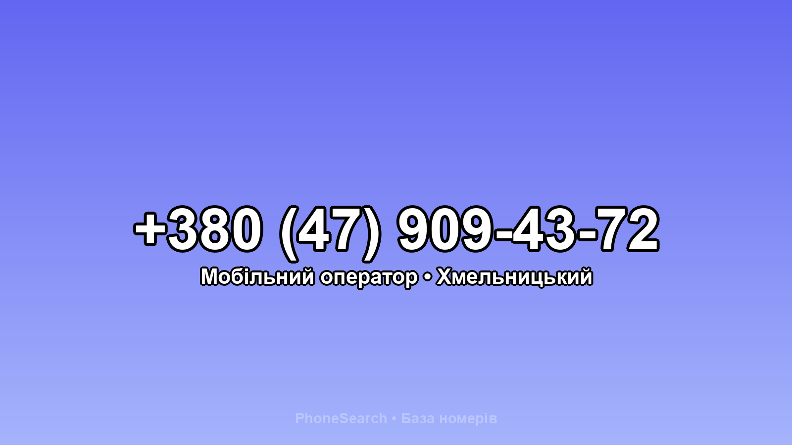 Номер +380 (47) 909-43-72 - вариант 2