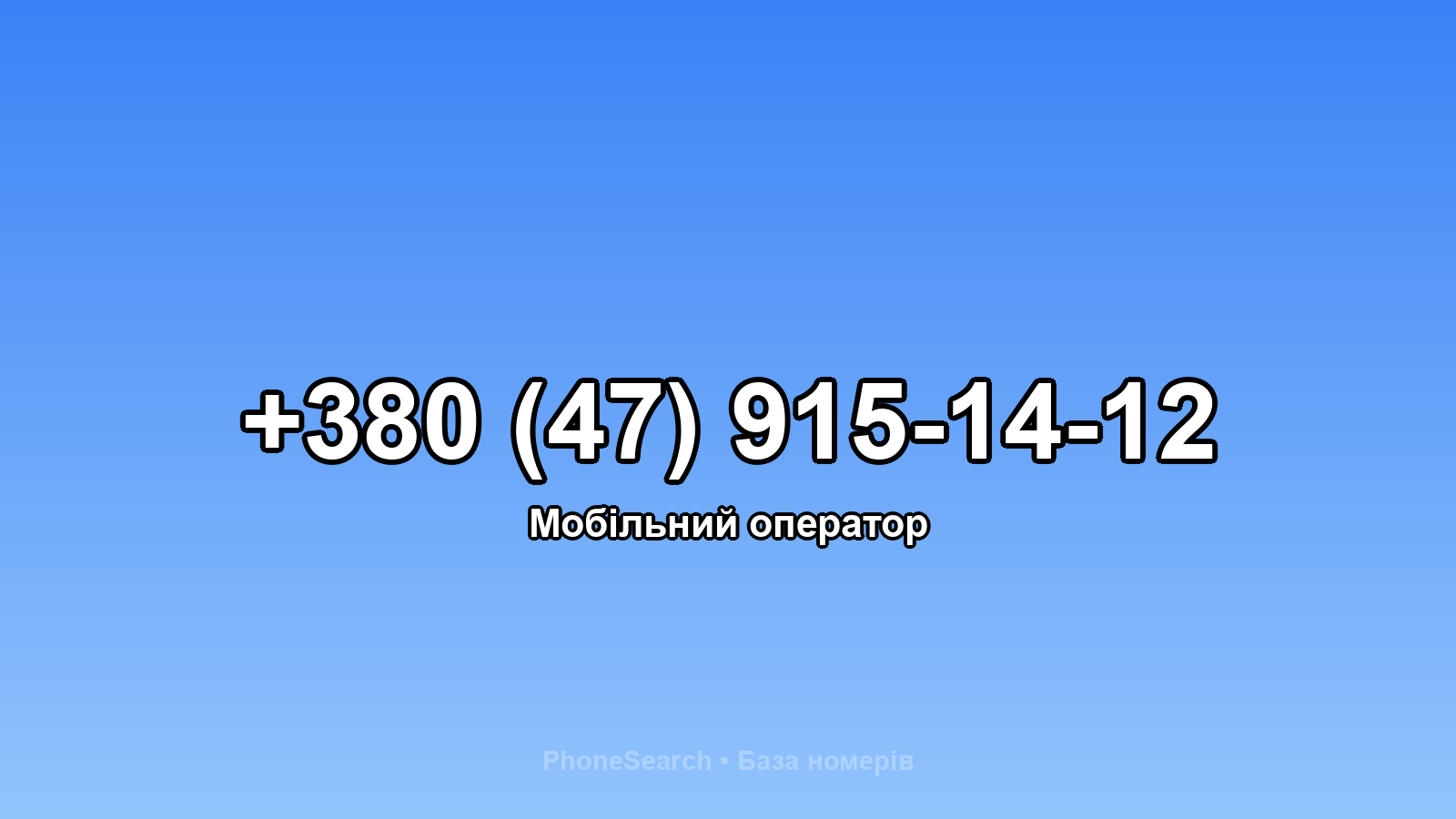Номер +380 (47) 915-14-12 - вариант 2