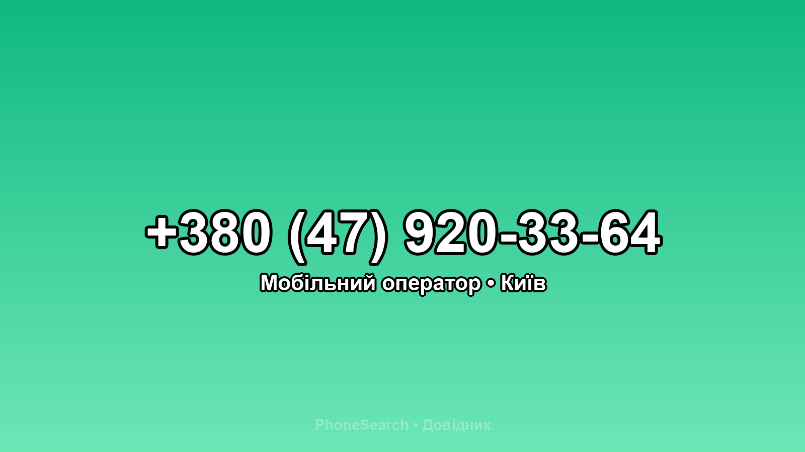 Номер +380 (47) 920-33-64 - вариант 1