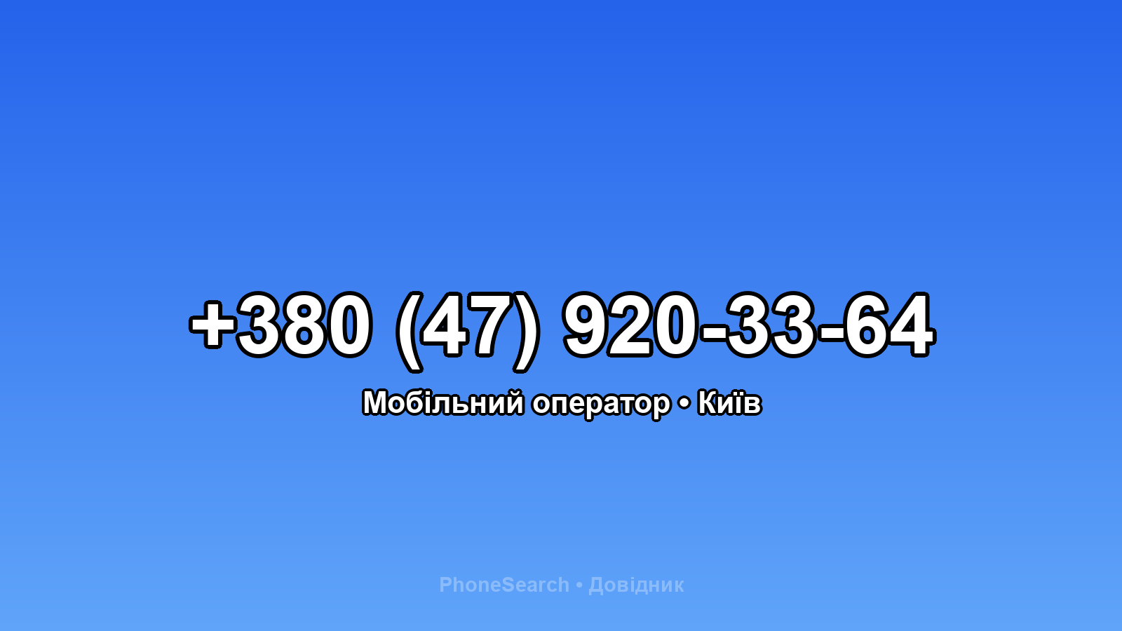 Номер +380 (47) 920-33-64 - вариант 2