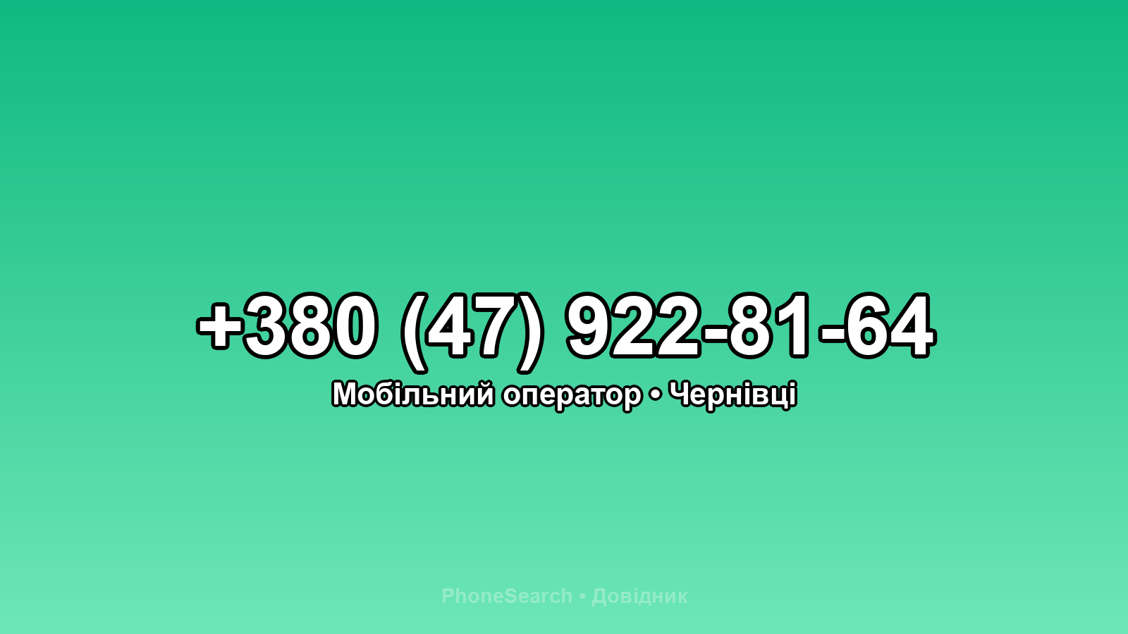 Номер +380 (47) 922-81-64 - вариант 1