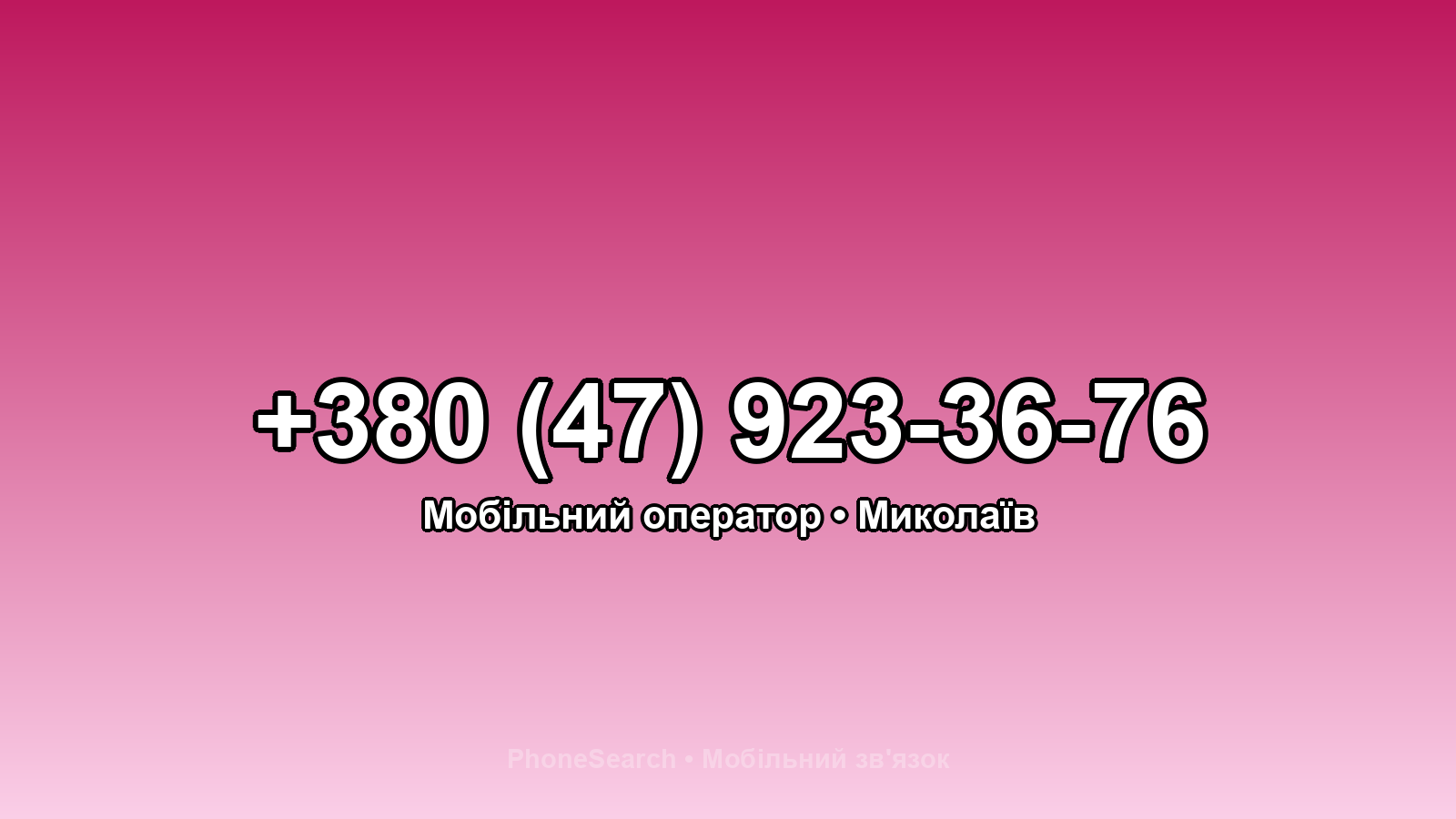 Номер +380 (47) 923-36-76 - вариант 1