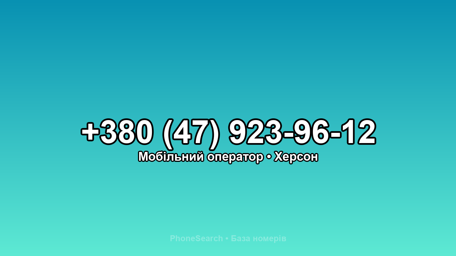 Номер +380 (47) 923-96-12 - вариант 1