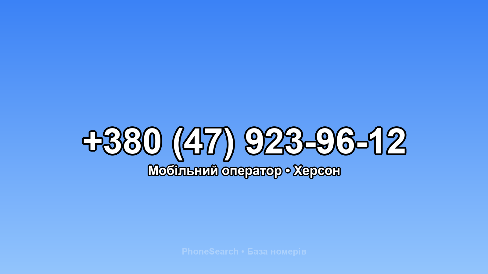Номер +380 (47) 923-96-12 - вариант 2
