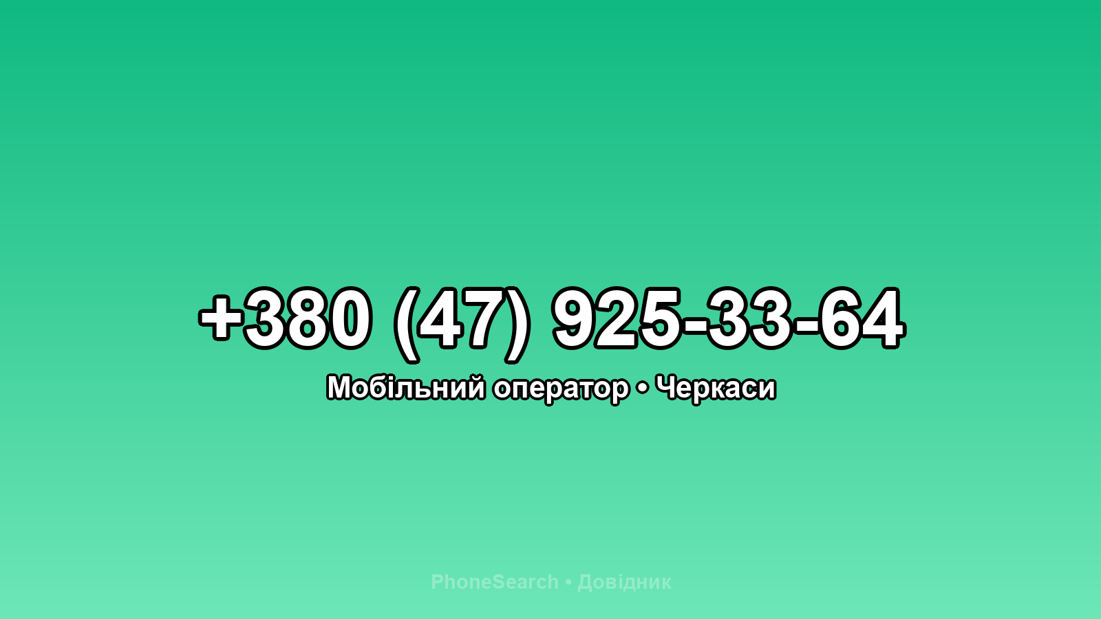 Номер +380 (47) 925-33-64 - вариант 1