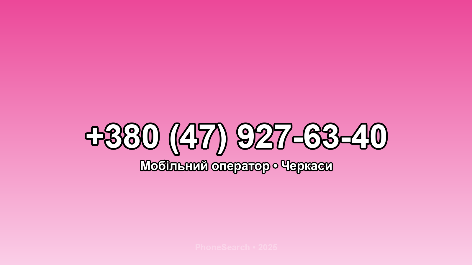 Номер +380 (47) 927-63-40 - вариант 1