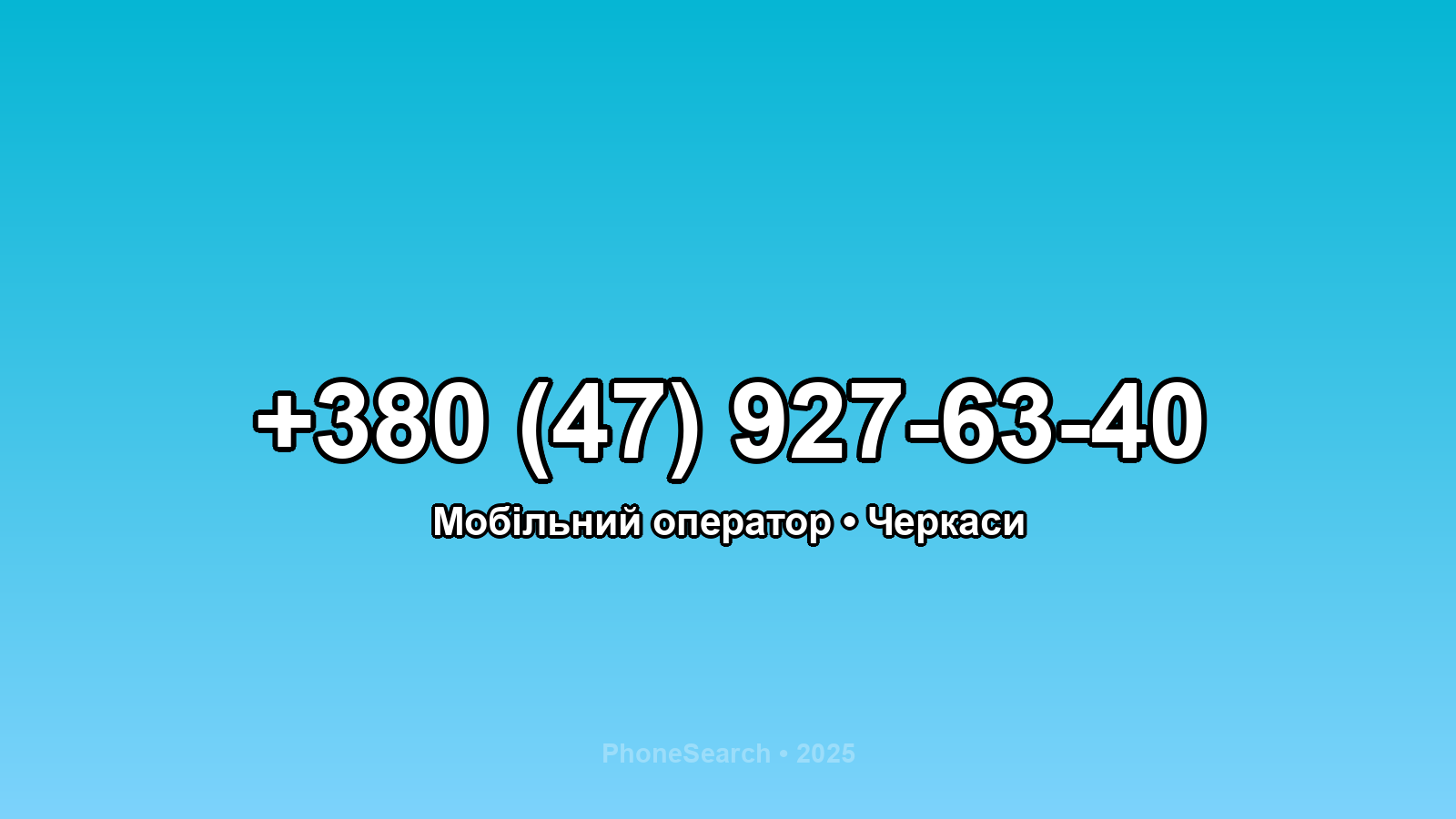 Номер +380 (47) 927-63-40 - вариант 2