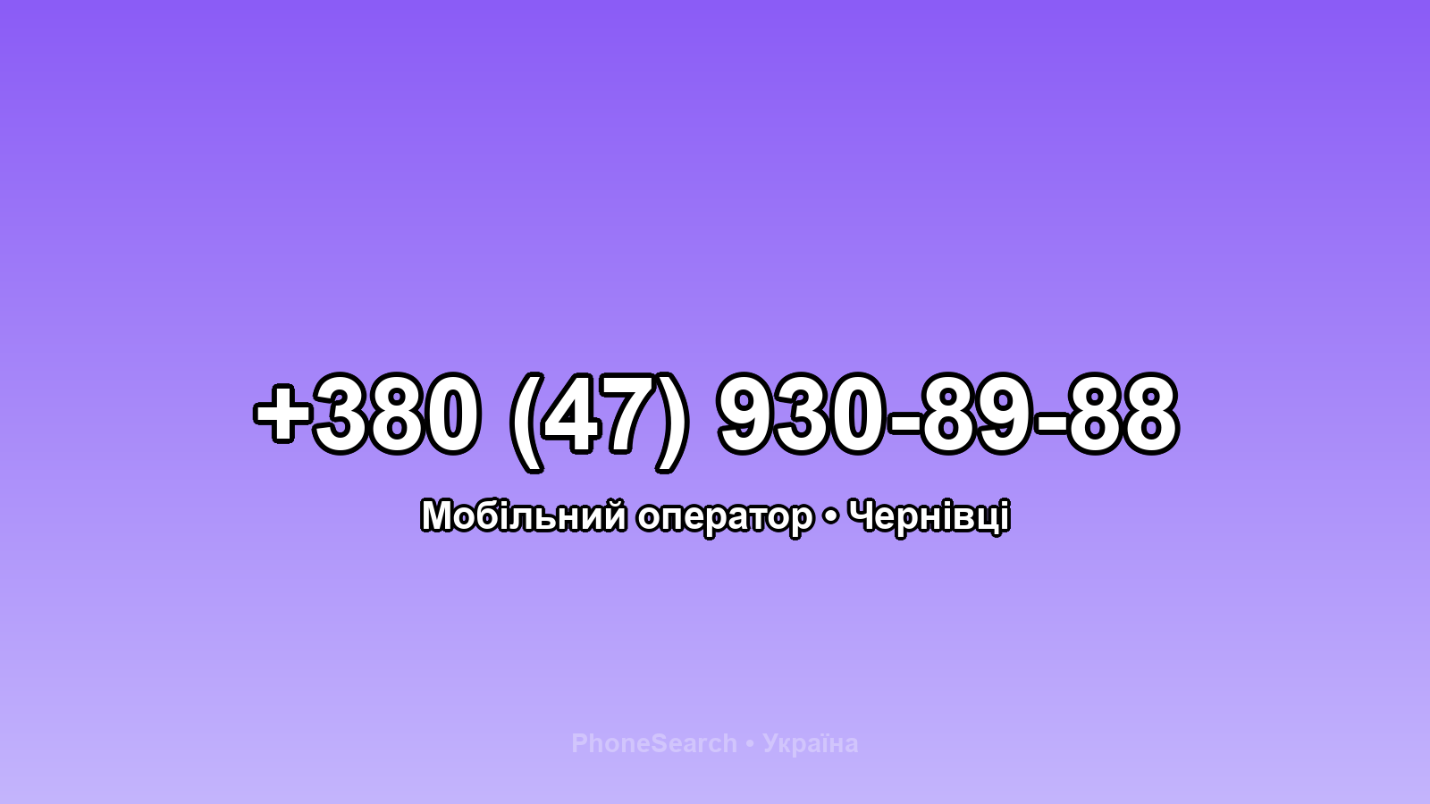 Номер +380 (47) 930-89-88 - вариант 1
