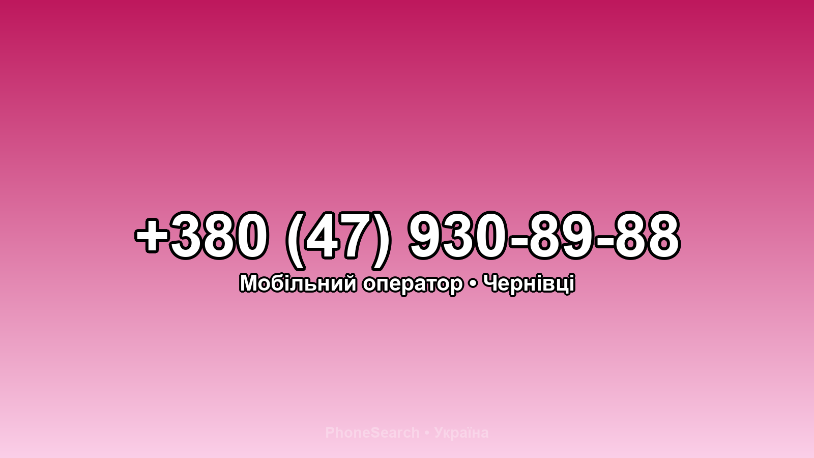 Номер +380 (47) 930-89-88 - вариант 2