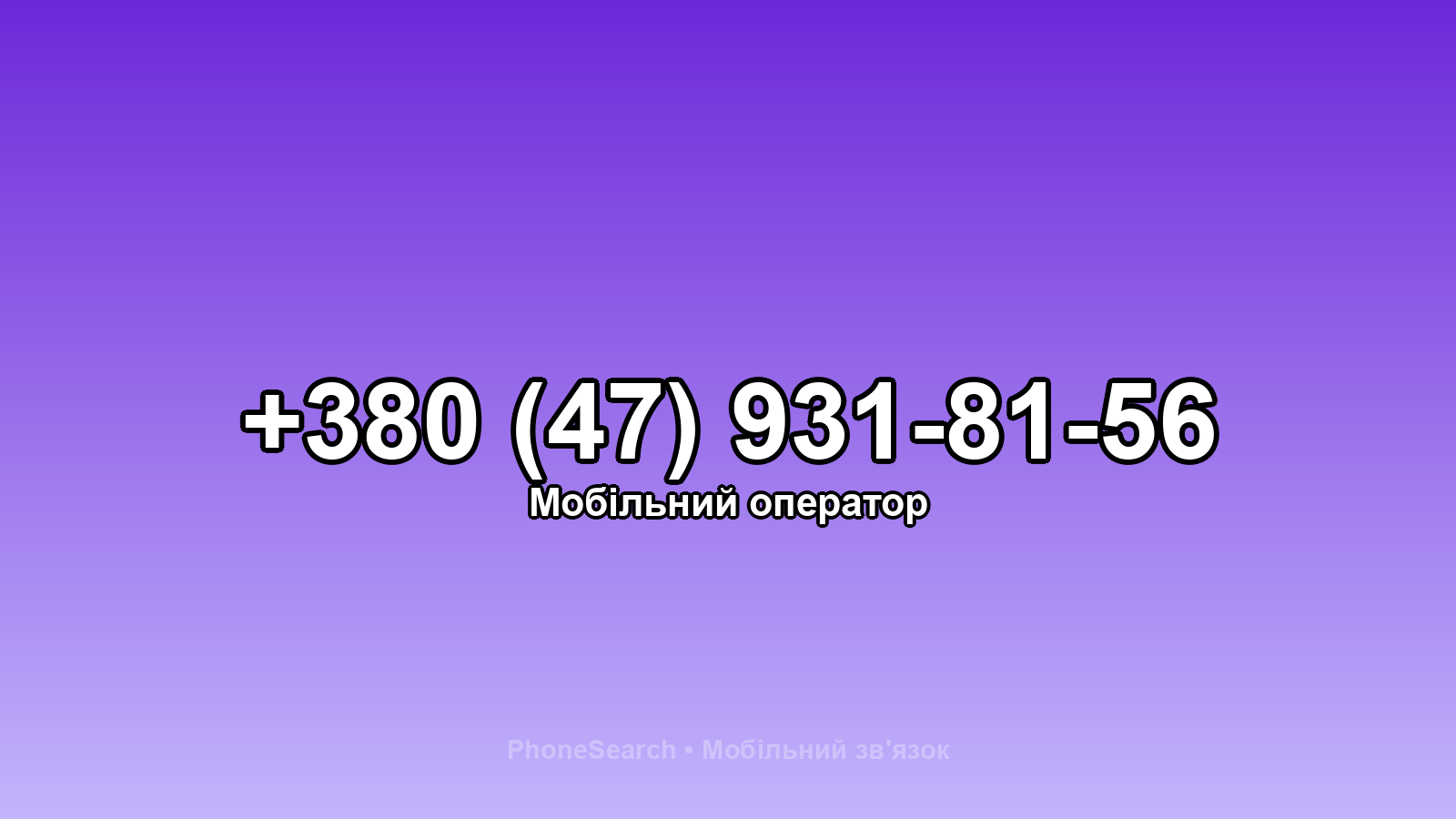 Номер +380 (47) 931-81-56 - вариант 1