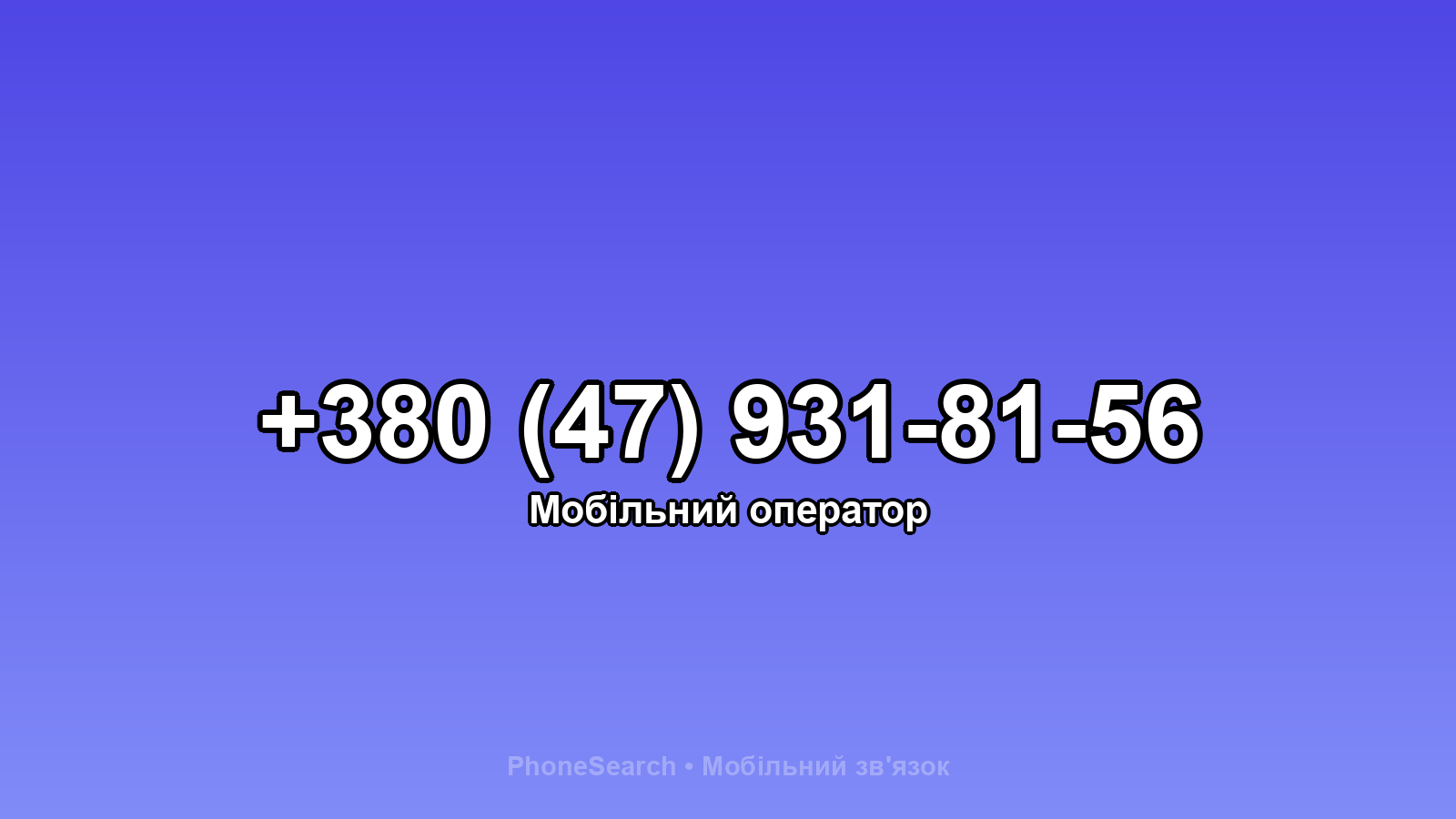 Номер +380 (47) 931-81-56 - вариант 2