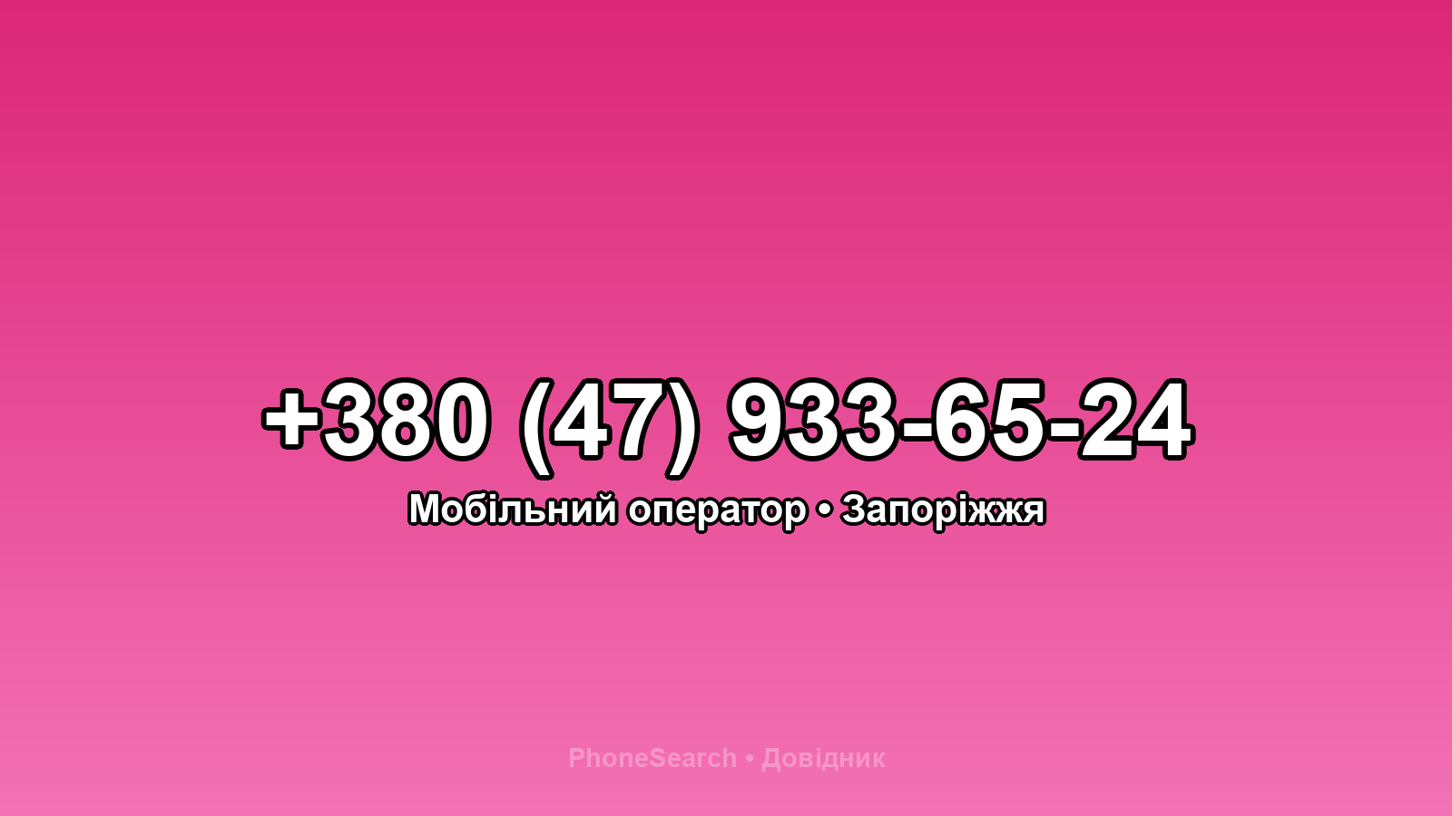 Номер +380 (47) 933-65-24 - вариант 1