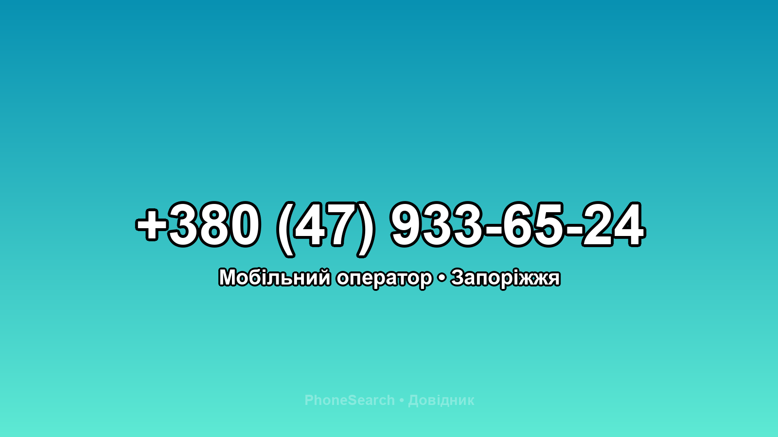 Номер +380 (47) 933-65-24 - вариант 2