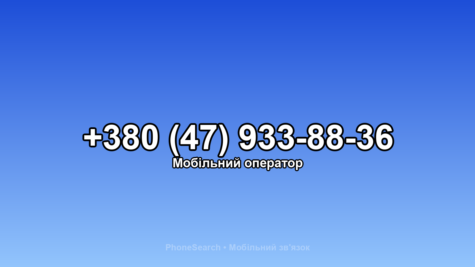Номер +380 (47) 933-88-36 - вариант 1