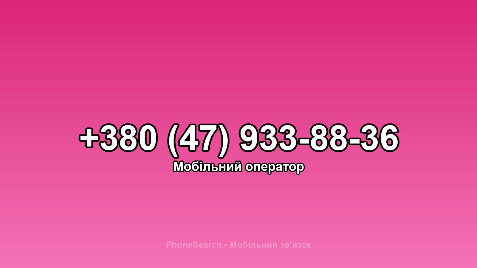 Номер +380 (47) 933-88-36 - вариант 2