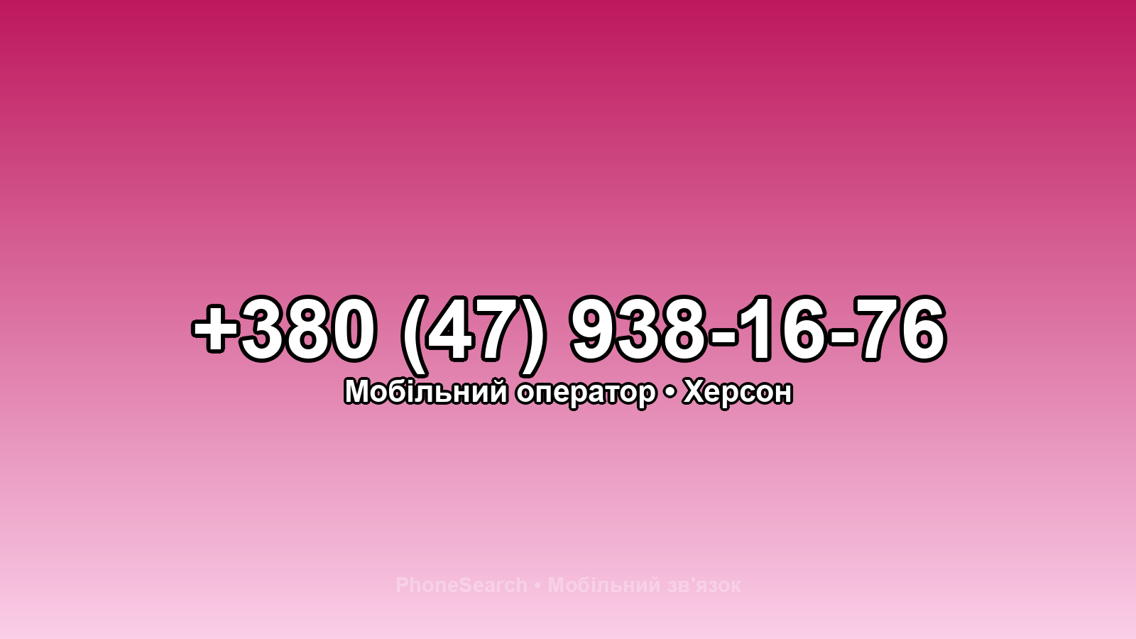Номер +380 (47) 938-16-76 - вариант 1